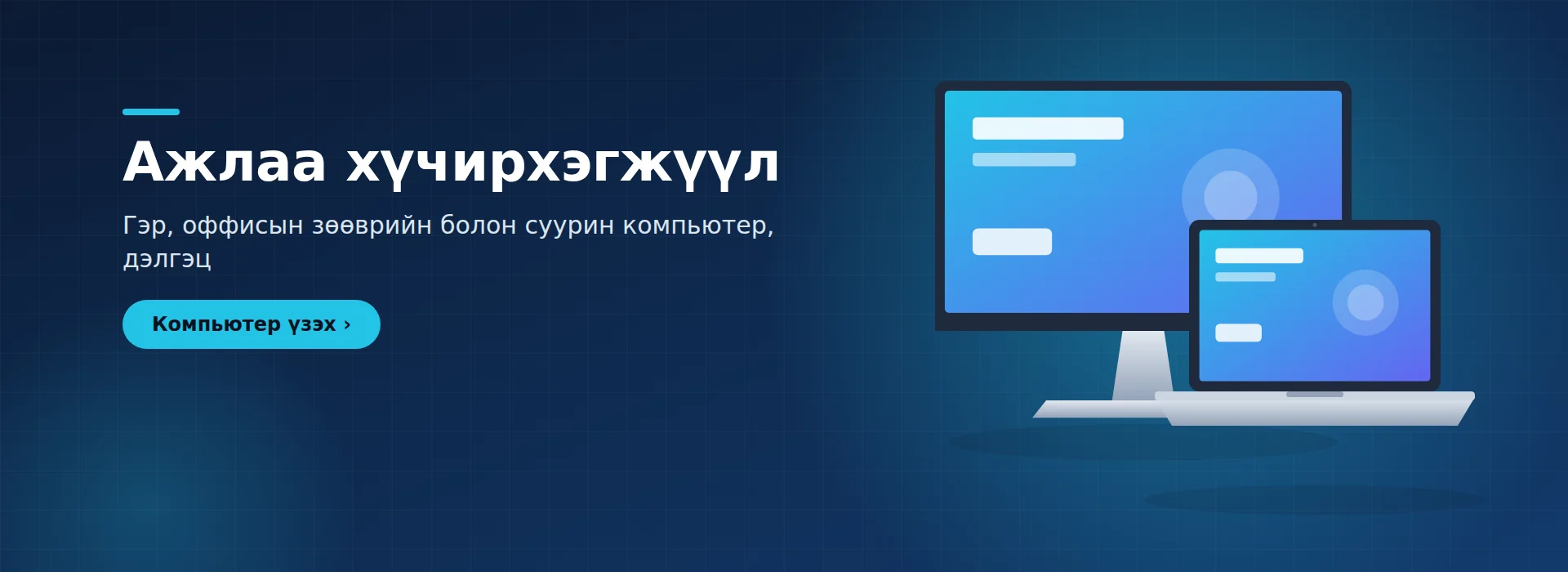 Компьютер, дэлгэц